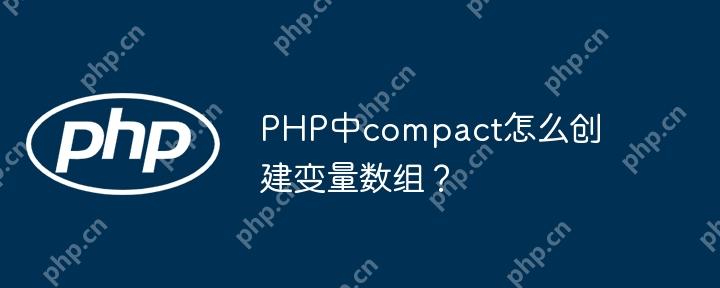 PHP中compact怎么創建變量數組？-小浪學習網