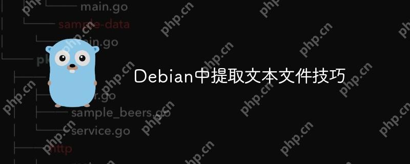Debian中提取文本文件技巧-小浪學(xué)習(xí)網(wǎng)