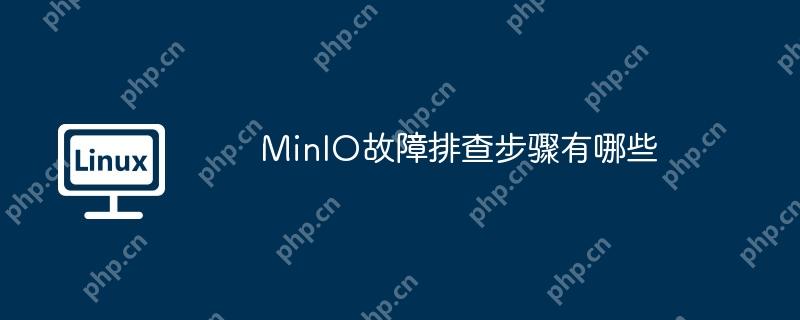 MinIO故障排查步驟有哪些-小浪學習網(wǎng)