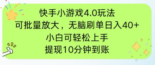 （14491期）快手小游戲刷廣告4.0玩法，項目可批量放大操作，手機(jī)有電有網(wǎng)即可。單…-小浪學(xué)習(xí)網(wǎng)