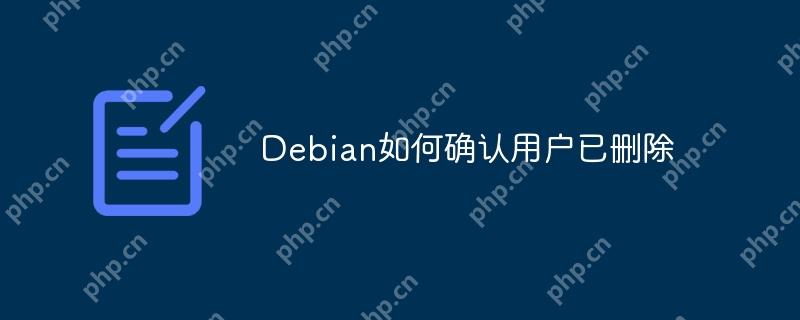 Debian如何確認用戶已刪除-小浪學習網