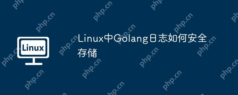 Linux中Golang日志如何安全存儲-小浪學習網