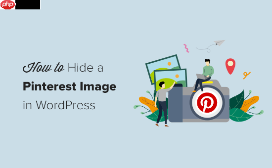 如何在 WordPress 博客文章中隱藏 Pinterest 圖像