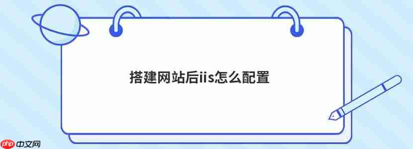搭建網站后iis怎么配置-小浪學習網