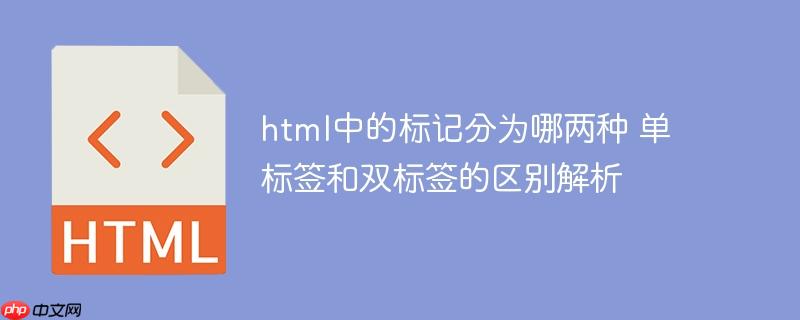 html中的標記分為哪兩種 單標簽和雙標簽的區別解析-小浪學習網