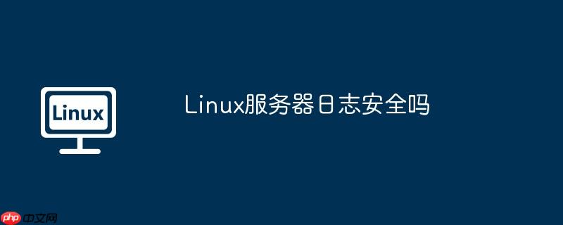 Linux服務器日志安全嗎-小浪學習網