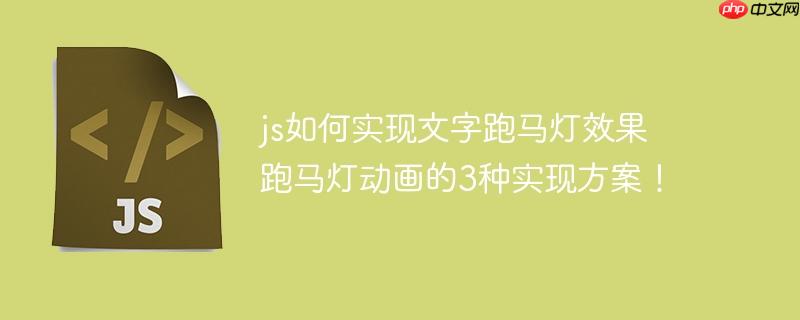 js如何實現(xiàn)文字跑馬燈效果 跑馬燈動畫的3種實現(xiàn)方案！