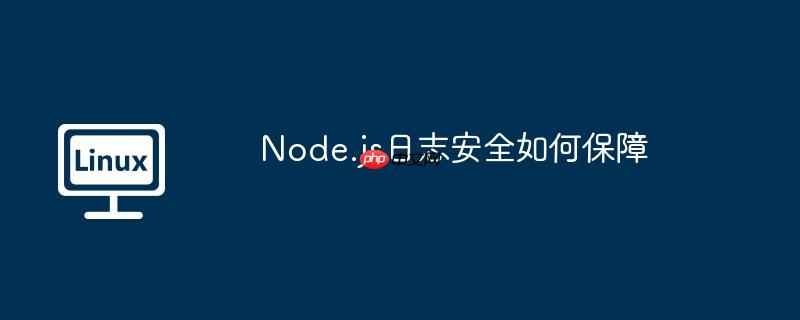 Node.js日志安全如何保障-小浪學習網
