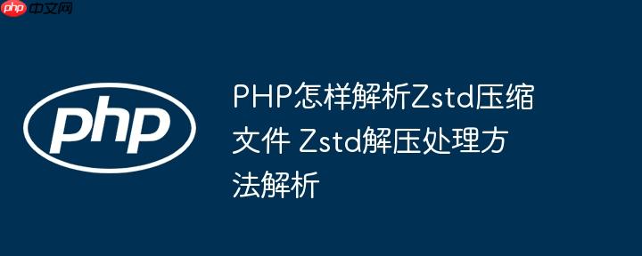 PHP怎樣解析Zstd壓縮文件 Zstd解壓處理方法解析