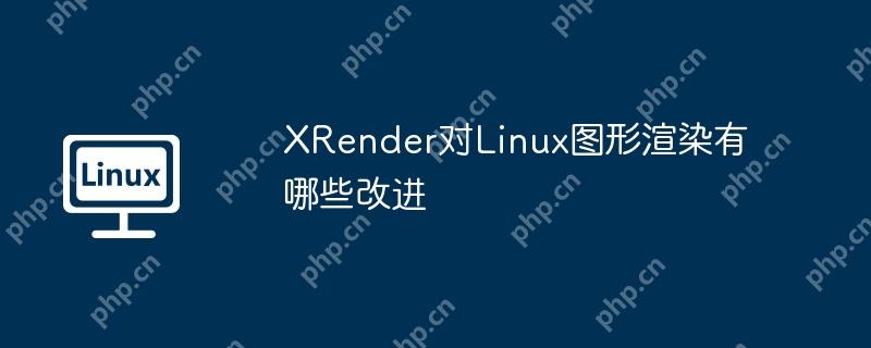 XRender對Linux圖形渲染有哪些改進-小浪學(xué)習(xí)網(wǎng)