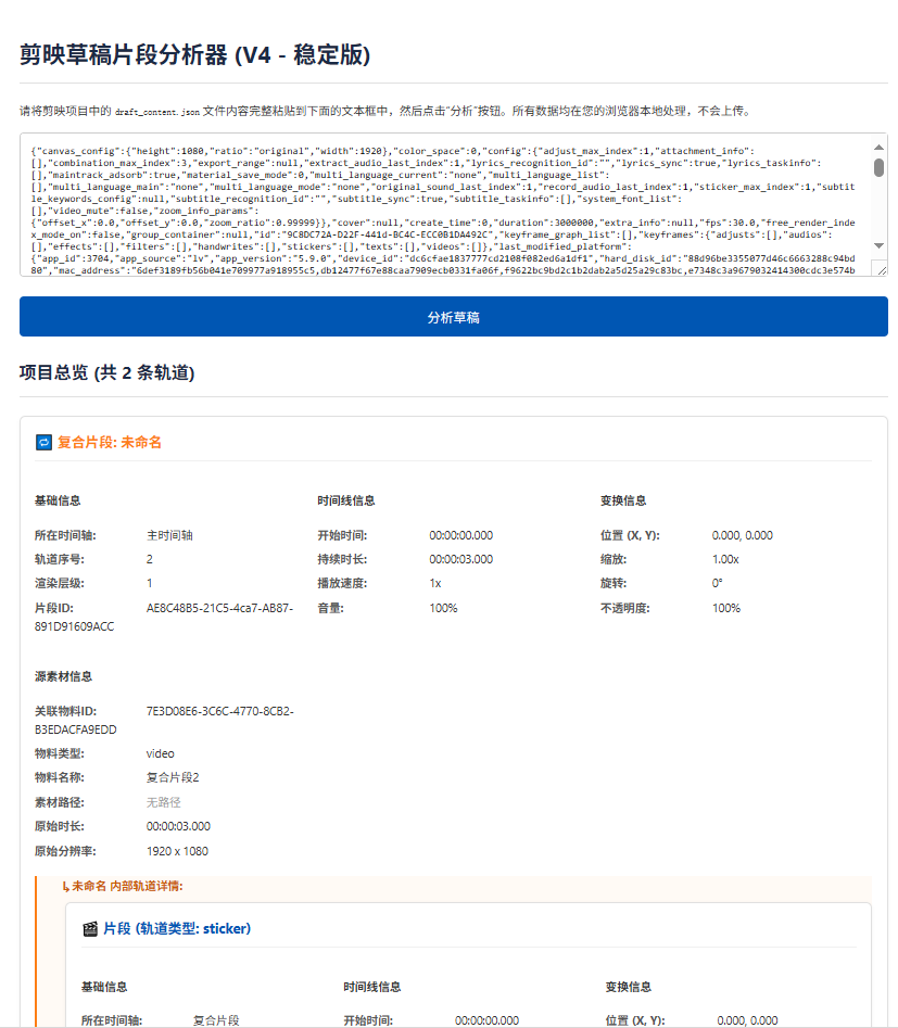 剪映草稿片段分析器，方便修改開發