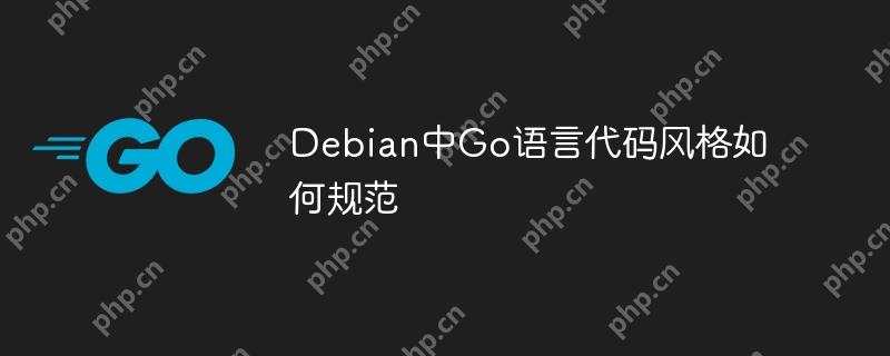 Debian中Go語言代碼風格如何規范-小浪學習網