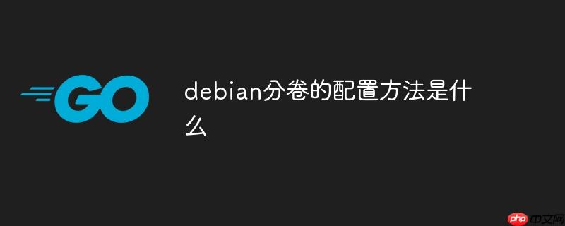 debian分卷的配置方法是什么-小浪學習網