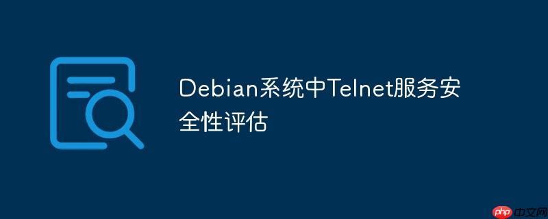 Debian系統(tǒng)中Telnet服務安全性評估-小浪學習網(wǎng)