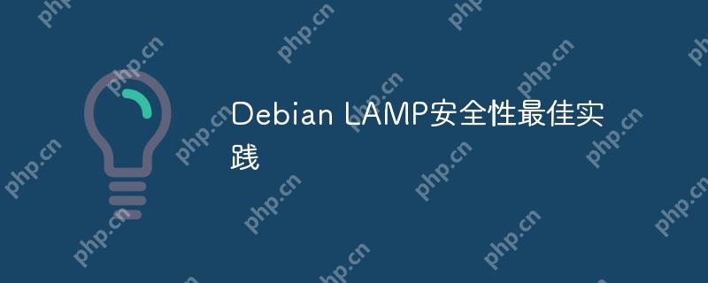 Debian LAMP安全性最佳實踐-小浪學習網