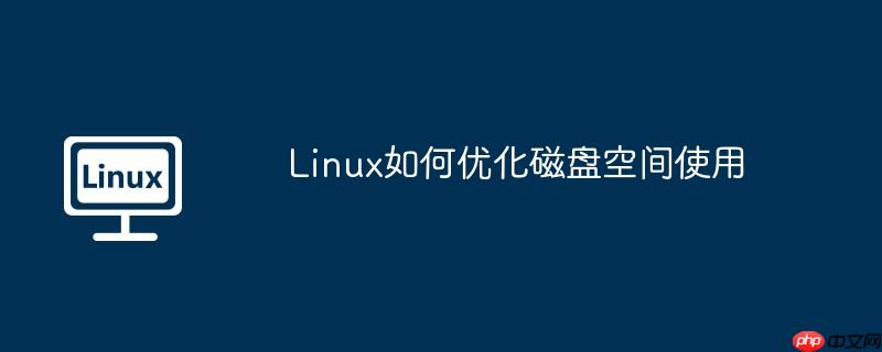 Linux如何優化磁盤空間使用-小浪學習網