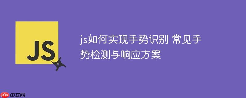 js如何實現手勢識別 常見手勢檢測與響應方案