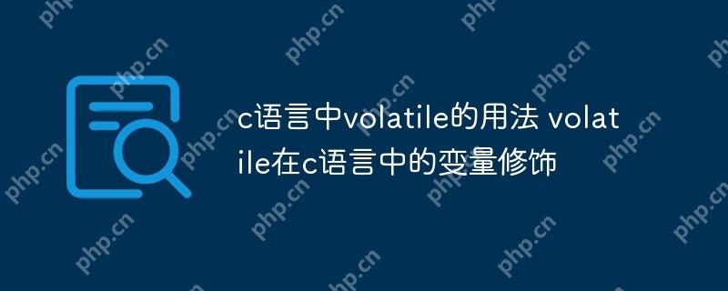 c語言中volatile的用法 volatile在c語言中的變量修飾-小浪學習網