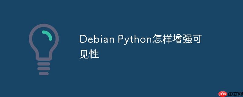 Debian Python怎樣增強可見性-小浪學習網