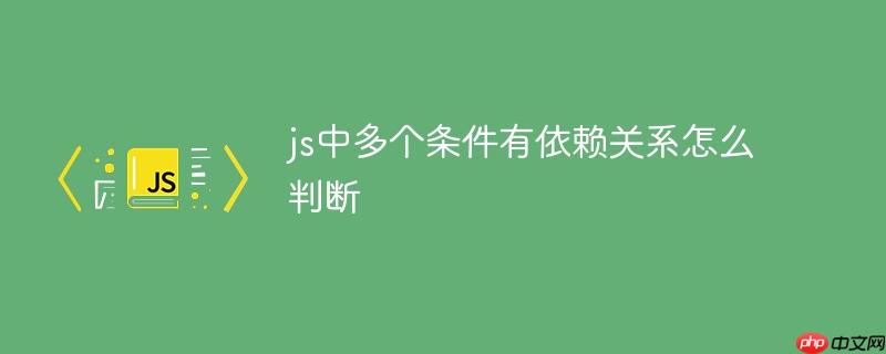 js中多個條件有依賴關系怎么判斷
