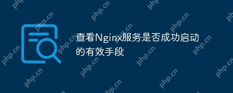 查看Nginx服務是否成功啟動的有效手段-小浪學習網