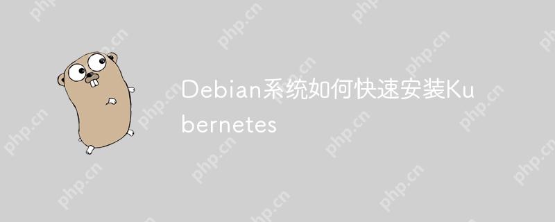 Debian系統如何快速安裝Kubernetes-小浪學習網