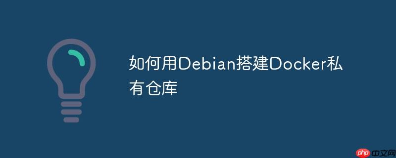 如何用Debian搭建Docker私有倉(cāng)庫(kù)-小浪學(xué)習(xí)網(wǎng)