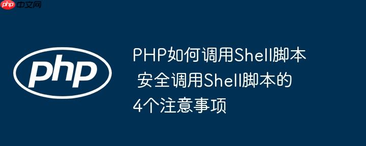 PHP如何調用Shell腳本 安全調用Shell腳本的4個注意事項