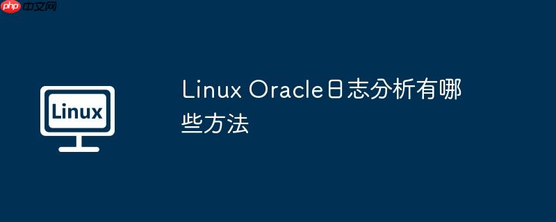 Linux Oracle日志分析有哪些方法-小浪學(xué)習(xí)網(wǎng)