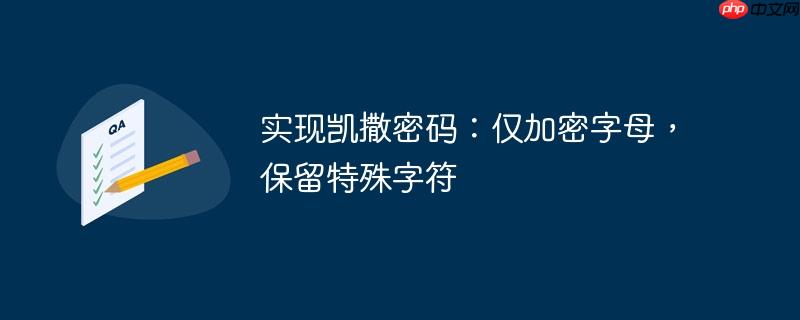 實現凱撒密碼：僅加密字母，保留特殊字符-小浪學習網