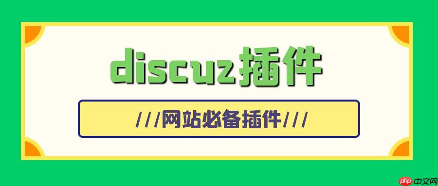 利用Discuz!論壇積分系統獲取和使用積分-小浪學習網