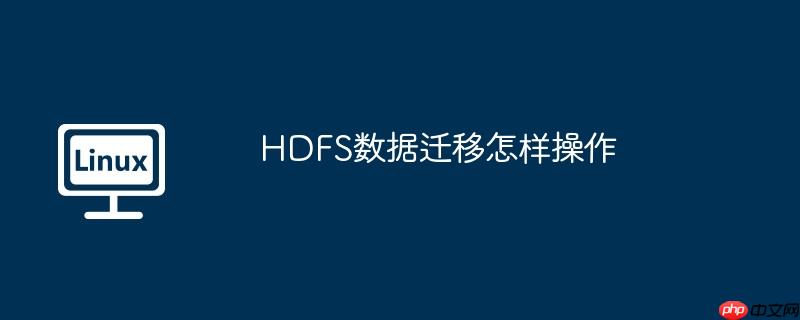 HDFS數據遷移怎樣操作-小浪學習網