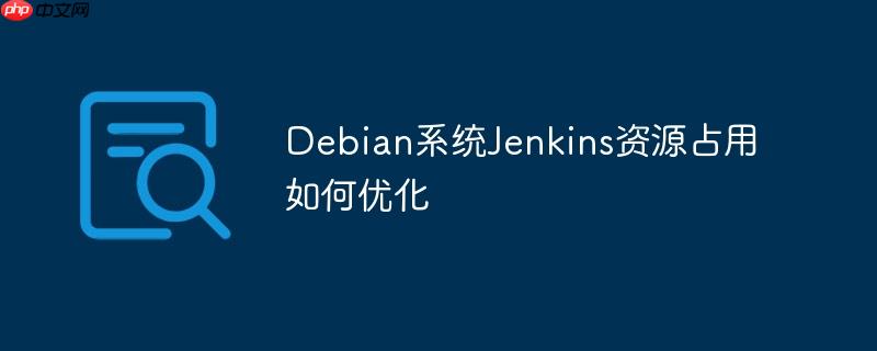 Debian系統Jenkins資源占用如何優化-小浪學習網