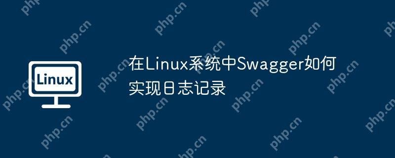 在Linux系統中Swagger如何實現日志記錄-小浪學習網