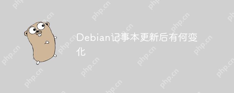 Debian記事本更新后有何變化-小浪學習網