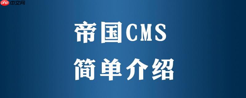 帝國CMS網站制作的功能擴展與插件開發-小浪學習網