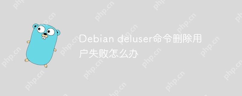 Debian deluser命令刪除用戶失敗怎么辦-小浪學習網