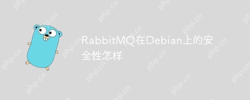 RabbitMQ在Debian上的安全性怎樣-小浪學習網