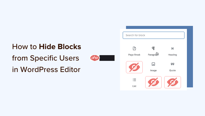 如何在 WordPress 編輯器中隱藏特定用戶的阻止