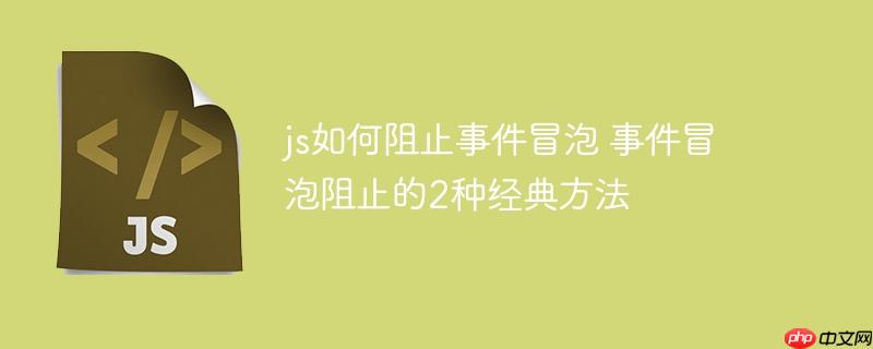 js如何阻止事件冒泡 事件冒泡阻止的2種經典方法