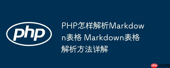 PHP怎樣解析Markdown表格 Markdown表格解析方法詳解