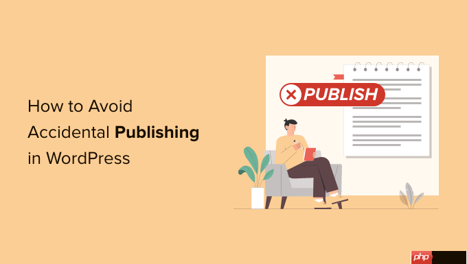 如何避免在 WordPress 中意外發布-小浪學習網