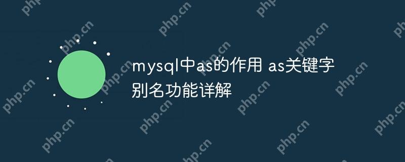 mysql中as的作用 as關(guān)鍵字別名功能詳解-小浪學(xué)習(xí)網(wǎng)