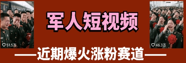 云天“軍人”短視頻教學，發(fā)發(fā)視頻，3天萬粉-小浪學習網