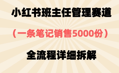小紅書班主任管理賽道，一套資料賣了5000份，全流程詳細(xì)拆解-小浪學(xué)習(xí)網(wǎng)