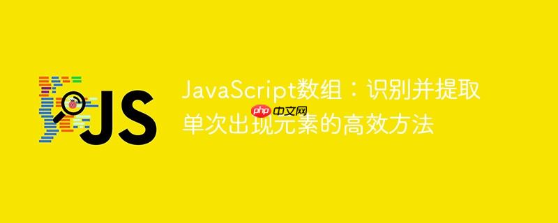 JavaScript數(shù)組：識(shí)別并提取單次出現(xiàn)元素的高效方法-小浪學(xué)習(xí)網(wǎng)