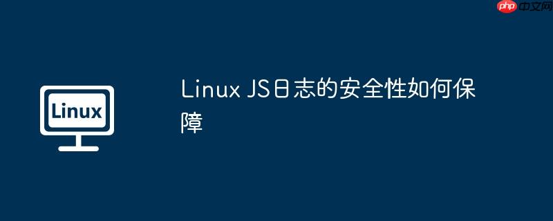 Linux JS日志的安全性如何保障-小浪學(xué)習(xí)網(wǎng)