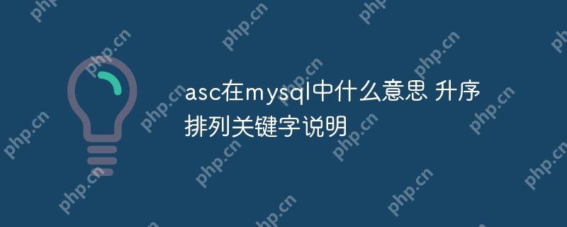 asc在mysql中什么意思 升序排列關鍵字說明-小浪學習網