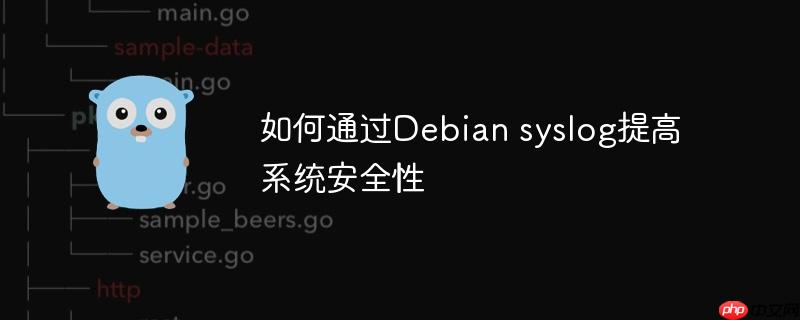 如何通過Debian syslog提高系統安全性-小浪學習網