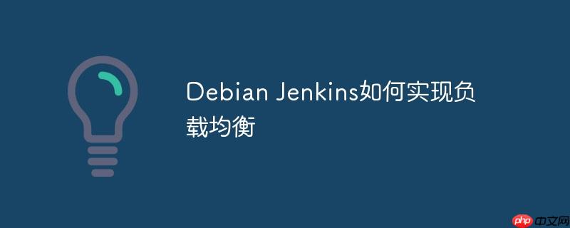 Debian Jenkins如何實現(xiàn)負(fù)載均衡-小浪學(xué)習(xí)網(wǎng)